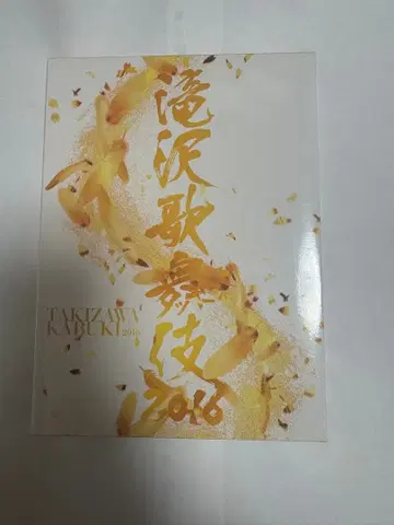 타키자와 가부키 2016 DVD 3매조