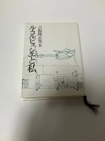 루골과 나 제8권 요시사카 타카마사 집