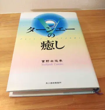 턴에이의 치유 하드 커버판 토미노 요시유키 턴에이 건담 사이죠 히데키