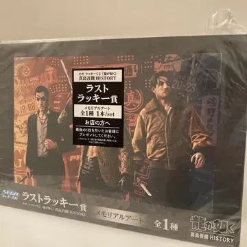 용과 같이 마지마 고로 HISTORY 라스트 럭키상 메모리얼 아트