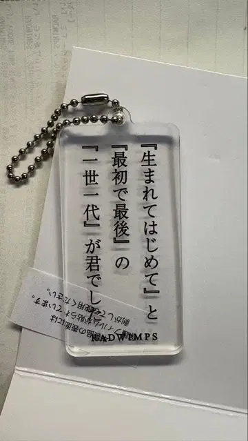 RADWIMPS 가사 키링 라스트 버진