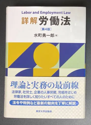 [재단 완료] 미즈마치 유이치로 상세 해설 노동법 제4판