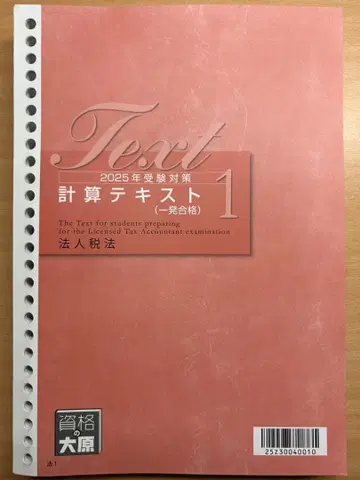 2025 수험 대책 법인세법 계산 이론 직전 대책 텍스트 외