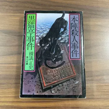 검은 고양이 저택 사건 본진 살인 사건 문고본 요코미조 세이시