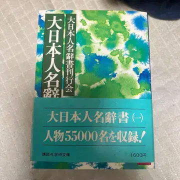 대일본인명사전 1~5권 세트