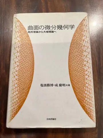 곡면의 미분 기하학 일본평론사