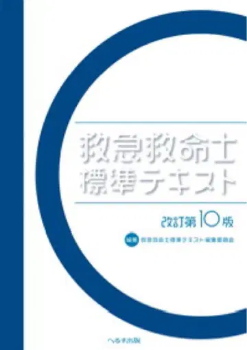 구급 구명사 표준 텍스트 개정 제10판 시리얼 넘버 코드