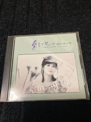 윤수미 / 사랑하고 그리고 CD