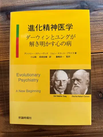 진화 정신의학: 다윈과 융이 풀어내는 마음의 병