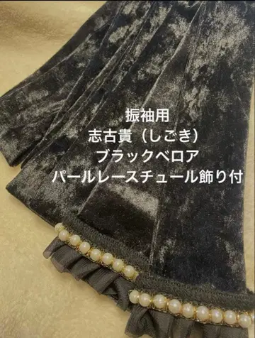 후리소데용 시고키 블랙 벨로아 펄 레이스 튤 장식 포함