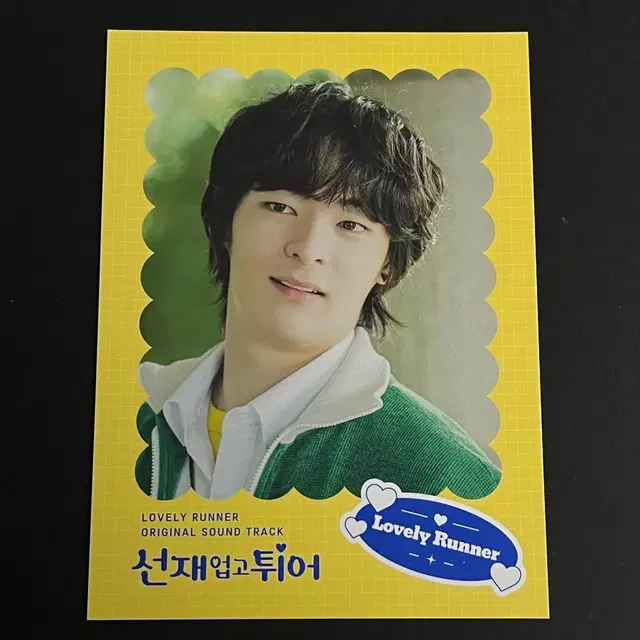 선재 업고 튀어 선업튀 OST 앨범 엽서 김태성 송건희