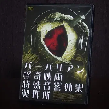 셀판 바바리안 괴기 영화 특수 음향 효과 제작소