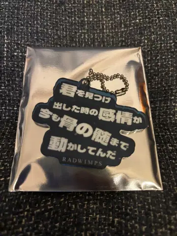 RADWIMPS 랜덤 리릭 아크릴 키링 너와 양과 파랑