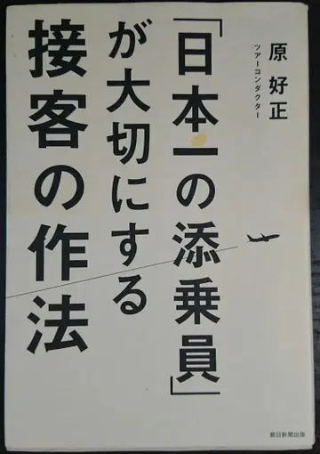 [일본 최고의 여행 인솔자]가 소중히 여기는 접객의 예법