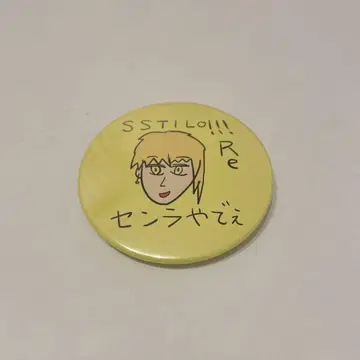 센라 캔뱃지 시크레