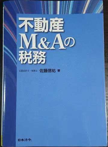 부동산 M&A의 세무