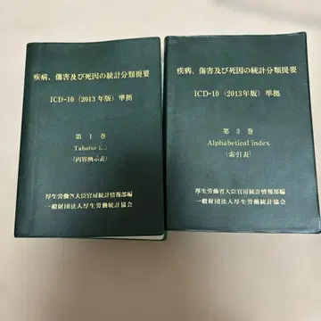 질병, 상해 및 사망 원인 통계 분류 개요 제1, 3권