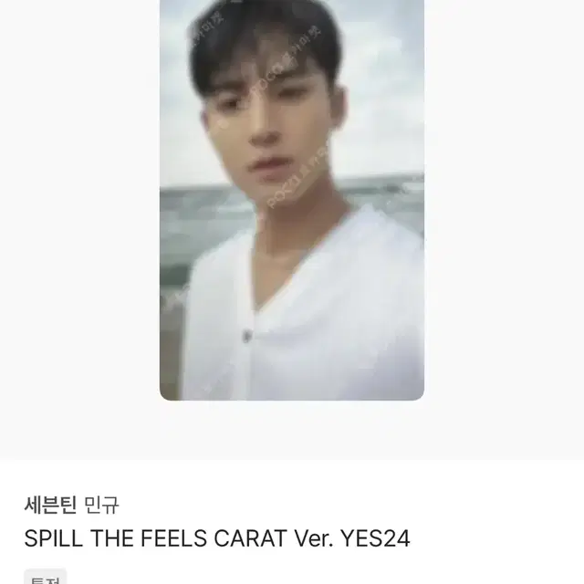 세븐틴 민규 Spill The Feels YES24 특전 생일력 포카양도