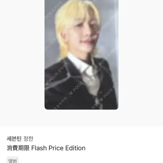 세븐틴 정한 일본 소비기한 flash price edition 포카 양도