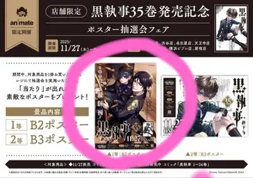 애니메이트 흑집사 35권 발매 기념 1등 B2 포스터