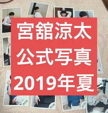 미야타테 료타 SnowMan 2018 공식 사진