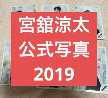 미야타테 료타 SnowMan 공식 사진 2019