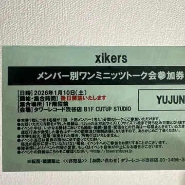 Xikers 타워 레코드 원 미니츠 토크회 [유준] 참여권