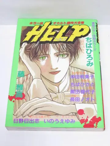 중고 호러&컬트 경작대전집 HELP 헬프 6