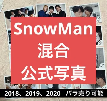 SnowMan 쟈니즈 혼합 사진 공식 사진