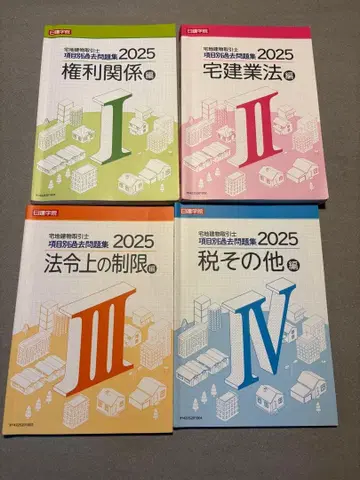 주택취득시험 대책 텍스트 4권 세트 (닛켄학원)