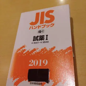 [ 제적 도서 ] JIS 핸드북 시약 I[K8001~K8549]