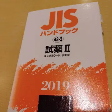 [ 제적 도서 ] JIS 핸드북 시약 II [K8550~K9906]