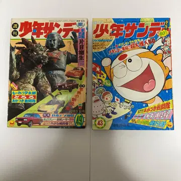 주간 소년 선데이 49호 43호 세트