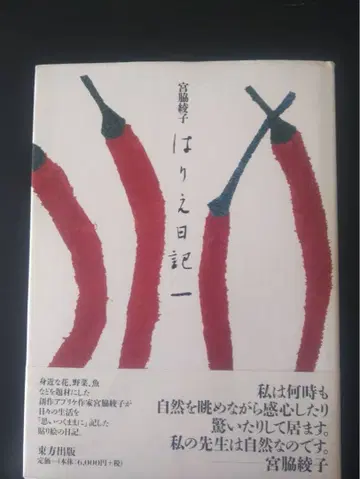 하리에 일기 1 미야와키 아야코 / 저 도호쿠 출판 초판