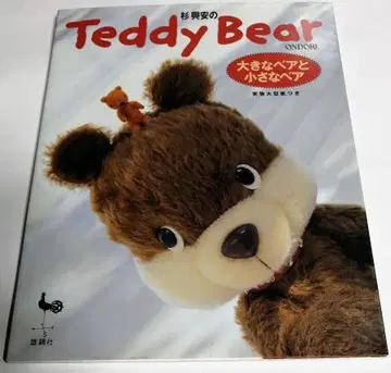 삼나무 흥안의 teddy bear : 큰 베어와 작은 베어