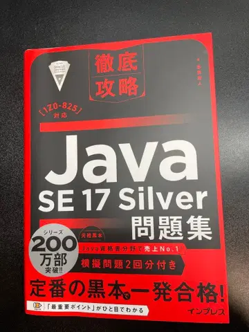 Java SE 17 Silver 문제집 블랙북