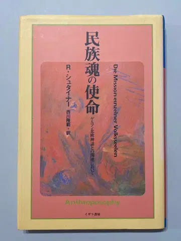 민족혼의 사명 R.슈타이너 저