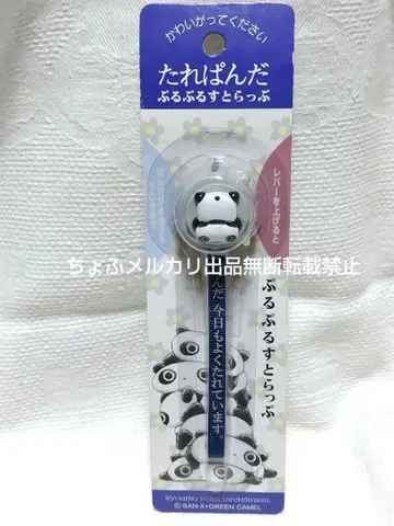 SAN-X 타레판다 스트랩 푸루푸루 스트랩 산엑스 헤이세이 레트로