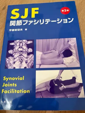즉시 구매 가능 SJF 관절 촉진 제2판