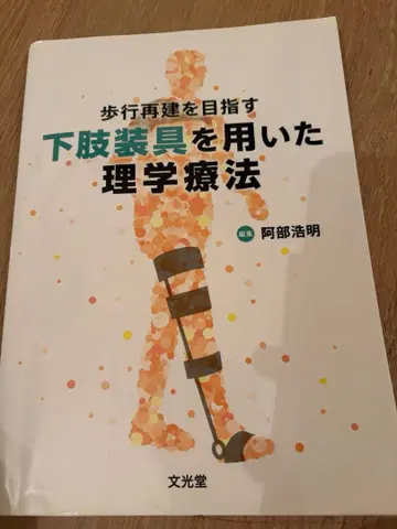 즉시 구매 가능 하지 보조기구를 이용한 물리치료