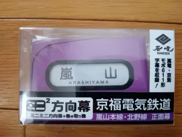 미니미니 방향막 란덴 모보 611형 야마모토 본선 기타노선