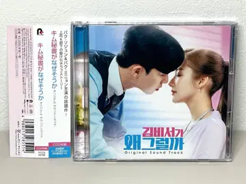 새상품급 CD 김 비서가 왜 그럴까 오리지널 사운드 트랙 OST 4