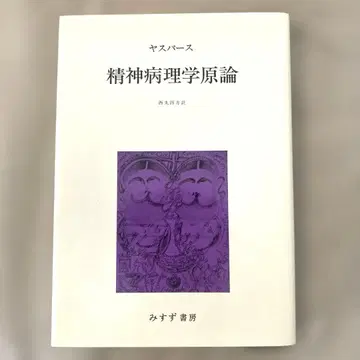 정신 병리학 원론