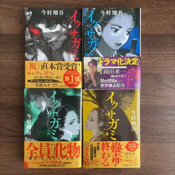 사가미 전 4권 이마무라 쇼고