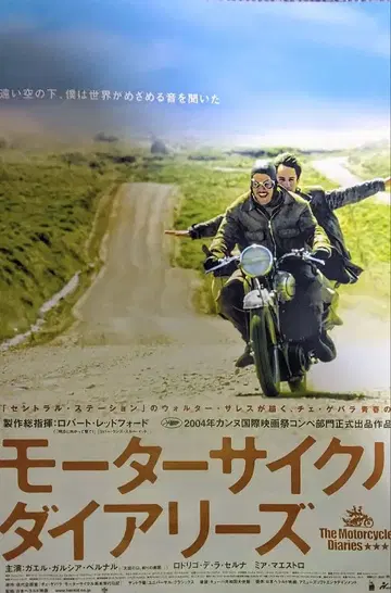 모터사이클 다이어리즈 21년 전 상영 당시 물 B2 포스터