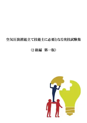 공기압 장비 조립 기능사 실기 시험집 (2급편 제1판) 2O