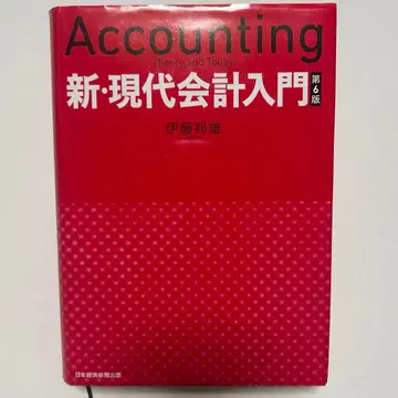 신 현대 회계 입문 제6판 일본경제신문출판 이토 구니오