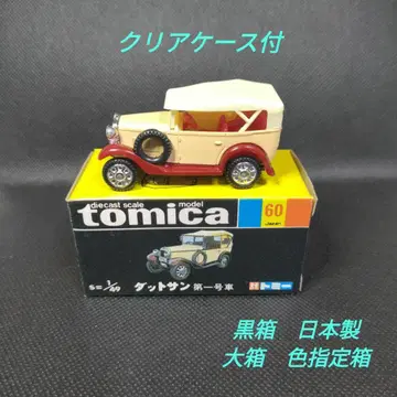 [ 72 ] 토미카 블랙 상자 일본제 닷선 제1호차 제1호차 대형 상자