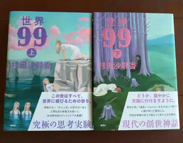 [ 새상품 ] 세계 99 상하의 무라타 사야카