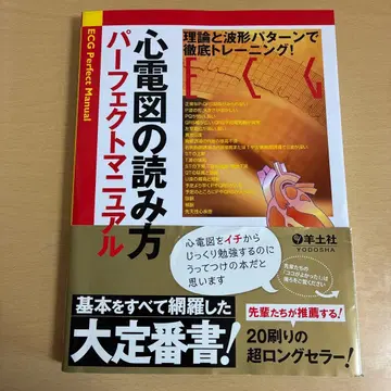 심전도 읽는 법 퍼펙트 매뉴얼 이론과 파형 패턴으로 철저 트레이닝